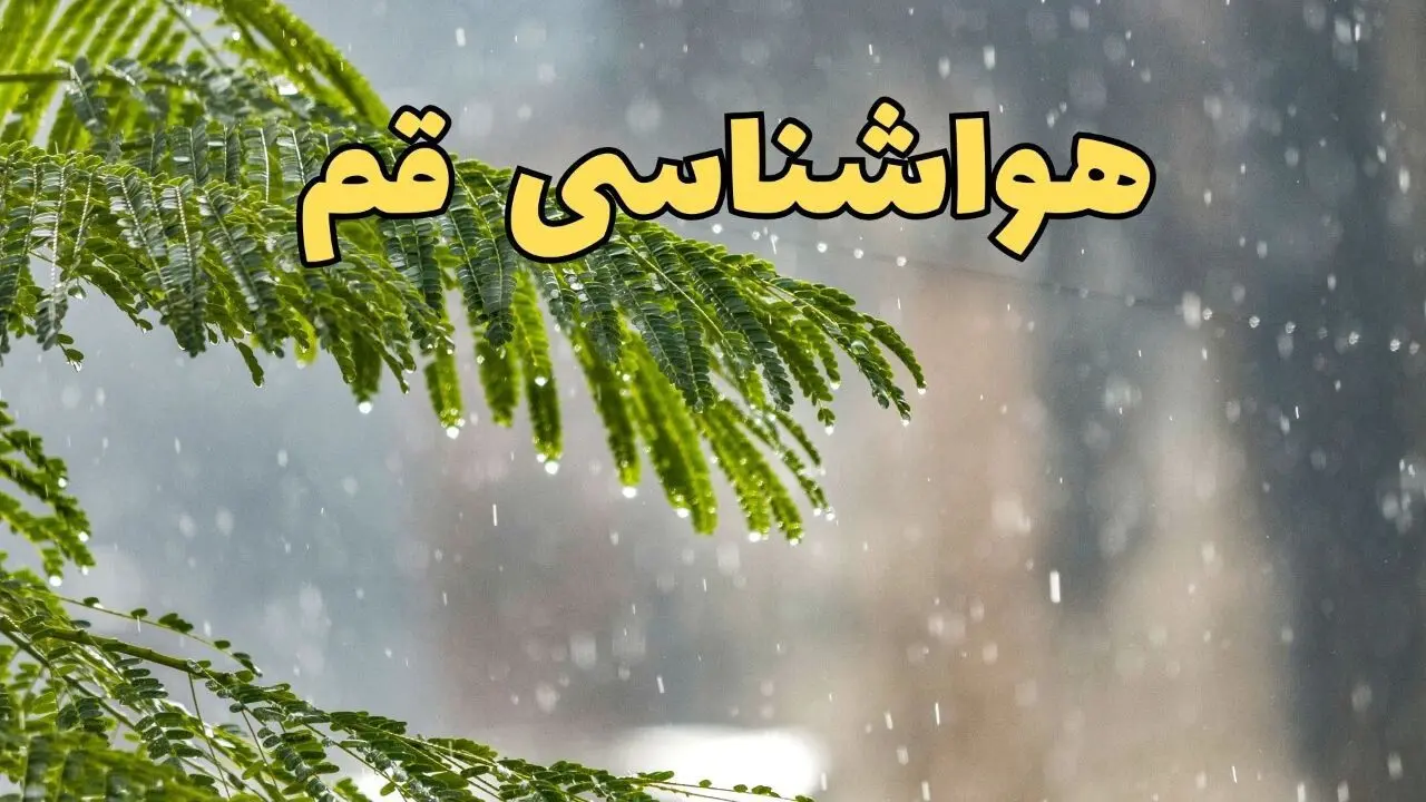 پیش بینی هواشناسی قم ۲۴ ساعت آینده | وضعیت آب و هوا قم فردا پنجشنبه ۱۴ فروردین ماه ۱۴۰۴ | آب و هوای قم 