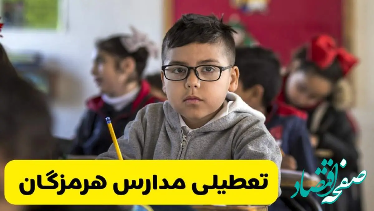 وضعیت تعطیلی مدارس هرمزگان فردا سهشنبه ۱۴ اسفند ۱۴۰۳ | خبر فوری تعطیلی مدارس بندرعباس فردا چهاردهم اسفند ۱۴۰۳