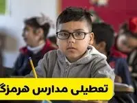 آیا مدارس هرمزگان شنبه ۲۵ بهمن ۱۴۰۴ تعطیل است؟ | تعطیلی مدارس هرمزگان شنبه