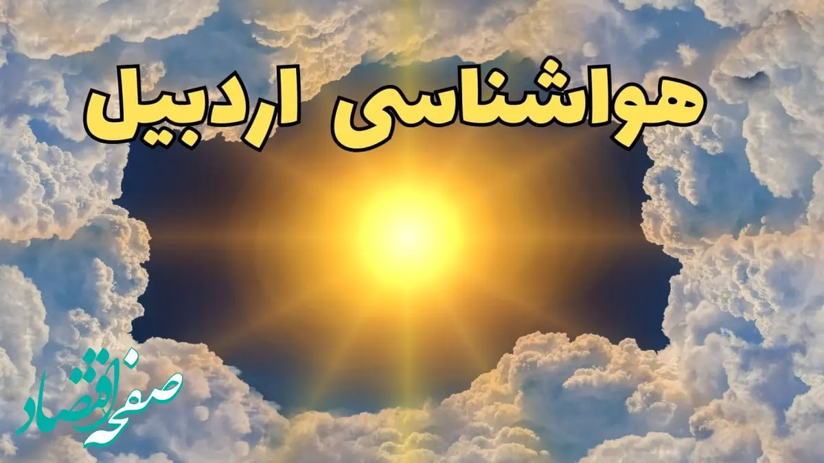 پیش بینی وضعیت آب و هوا اردبیل فردا جمعه ۱۵ فروردین ماه ۱۴۰۴ | هواشناسی اردبیل ۲۴ ساعت آینده | آب و هوای اردبیل