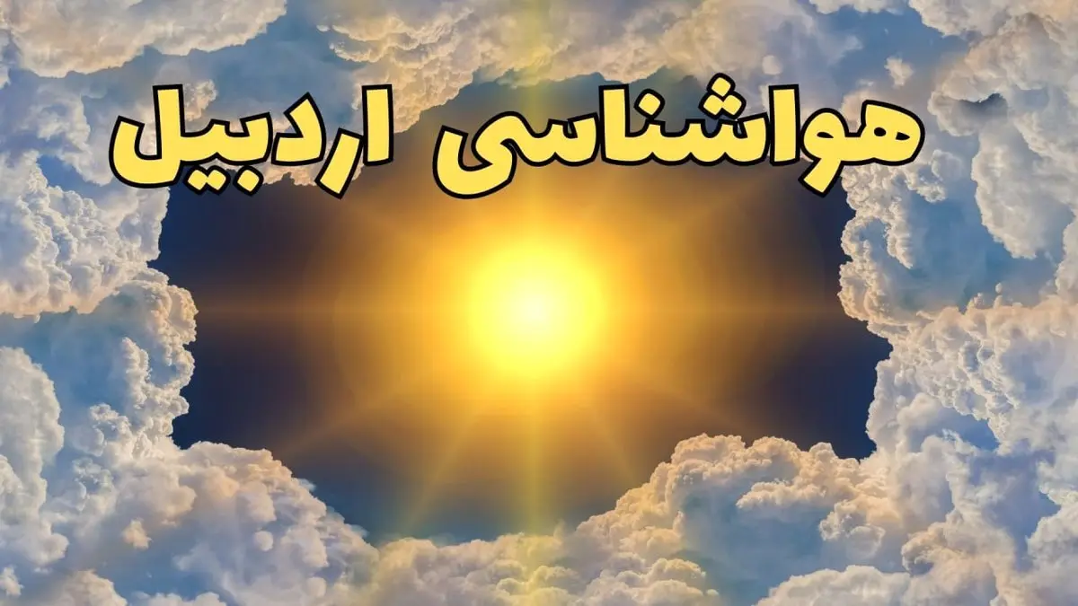 پیش بینی وضعیت آب و هوا اردبیل فردا جمعه ۱۵ فروردین ماه ۱۴۰۴ | هواشناسی اردبیل ۲۴ ساعت آینده | آب و هوای اردبیل