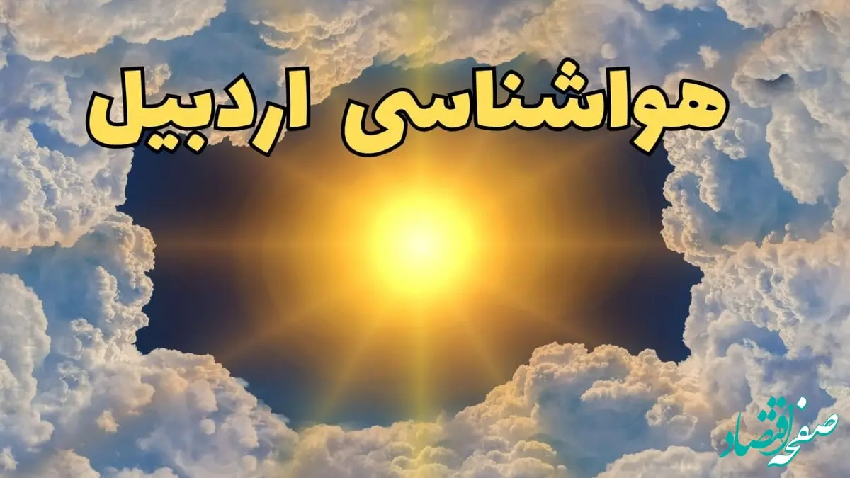 پیش بینی وضعیت آب و هوا اردبیل فردا دوشنبه ۱۵ دی ۱۴۰۴ + هواشناسی اردبیل فردا + وضعیت هوای فردا اردبیل