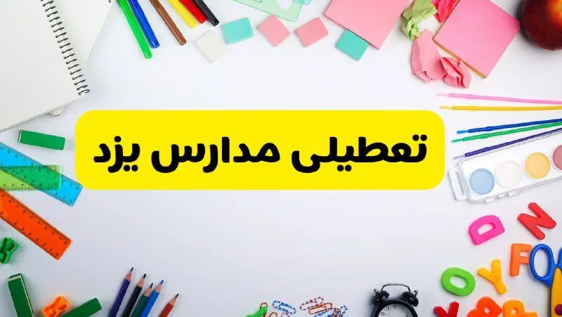وضعیت تعطیلی مدارس یزد فردا یکشنبه ۱۹ اسفند ۱۴۰۳ | اطلاعیه تعطیلی مدارس یزد یکشنبه ۱۹ اسفند ماه ۱۴۰۳