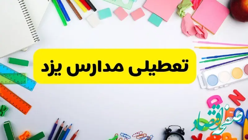 وضعیت تعطیلی مدارس یزد فردا یکشنبه ۱۹ اسفند ۱۴۰۳ | اطلاعیه تعطیلی مدارس یزد یکشنبه ۱۹ اسفند ماه ۱۴۰۳