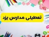 وضعیت تعطیلی مدارس یزد فردا یکشنبه ۱۹ اسفند ۱۴۰۳ | اطلاعیه تعطیلی مدارس یزد یکشنبه ۱۹ اسفند ماه ۱۴۰۳