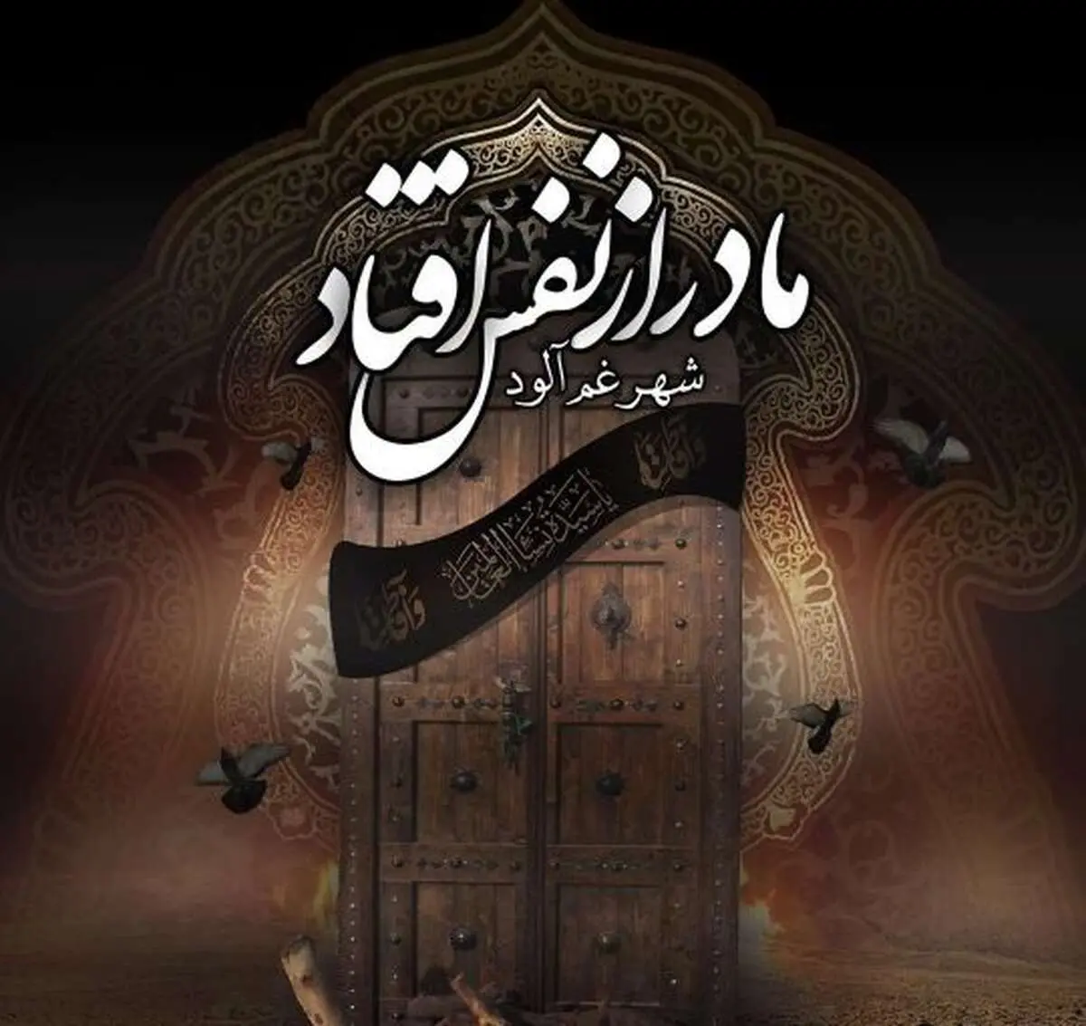 استوری شهادت حضرت فاطمه زهرا (س) همراه با متن