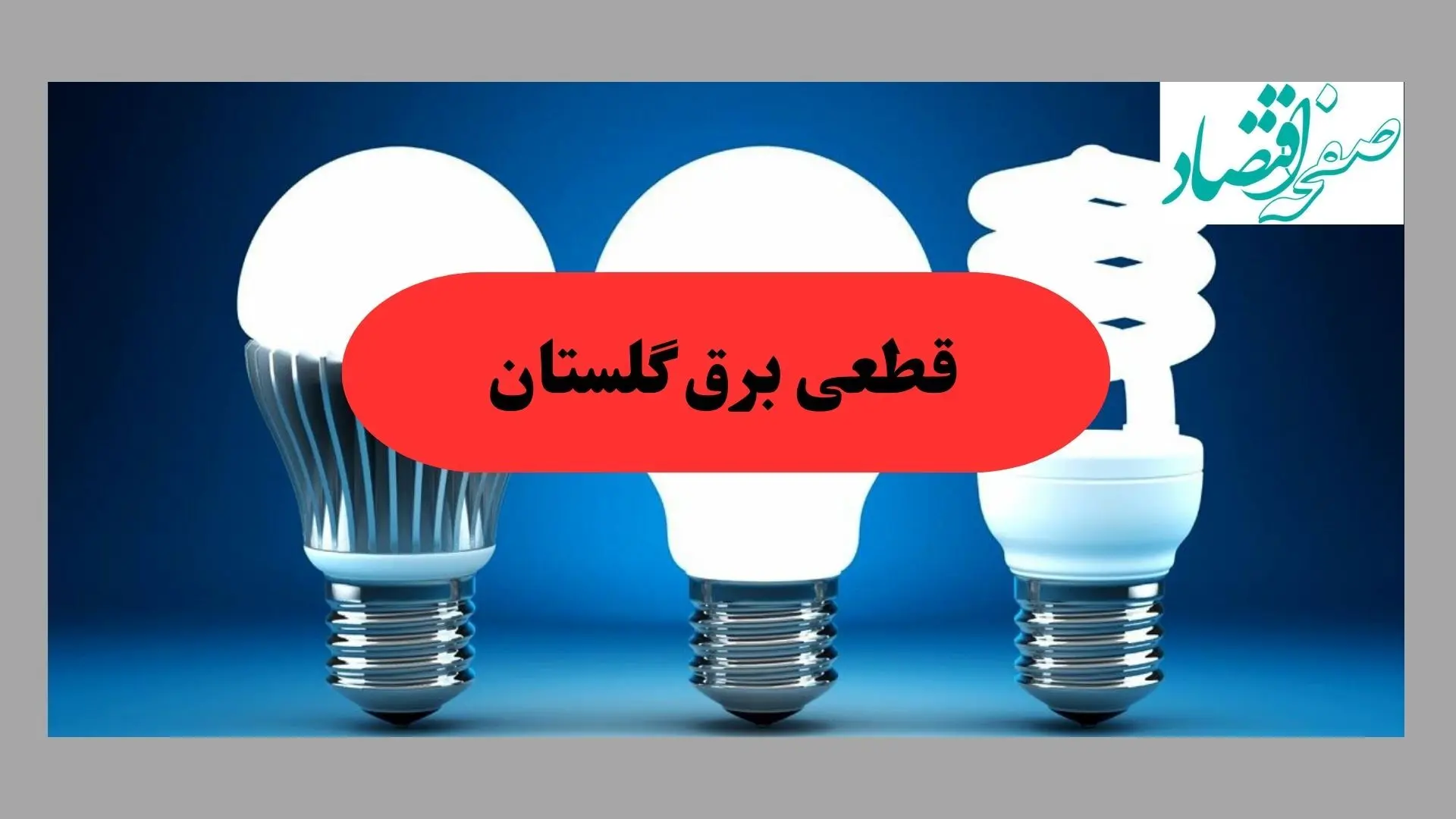 جدول قطعی برق گلستان فردا سه شنبه ۱۱ شهریور ماه ۱۴۰۴ + ساعت خاموشی برق گرگان سه شنبه 