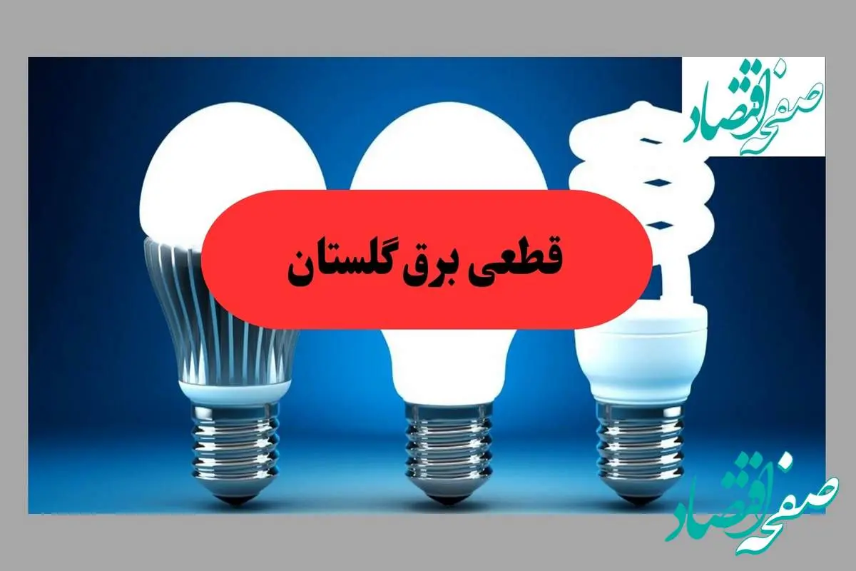 جدول قطعی برق گلستان فردا پنجشنبه ۳۰ مرداد ماه ۱۴۰۴ + ساعت خاموشی برق گرگان پنجشنبه 