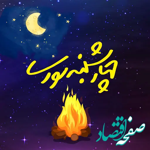 تاریخ چهارشنبه سوری در تقویم  ۱۴۰۲ چه روزی است؟