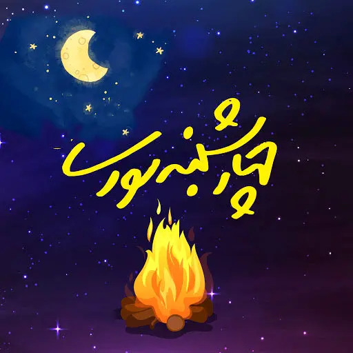 تاریخ چهارشنبه سوری در تقویم ۱۴۰۲ چه روزی است؟