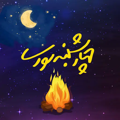 تاریخ چهارشنبه سوری در تقویم  ۱۴۰۲ چه روزی است؟