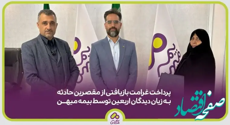 پرداخت خسارت بازیافتی از مقصرین حادثه به زیان‌دیدگان اربعین توسط بیمه میهن