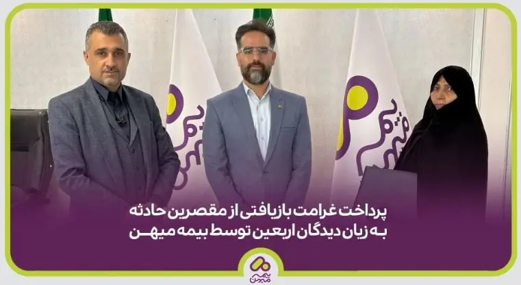 پرداخت خسارت بازیافتی از مقصرین حادثه به زیاندیدگان اربعین توسط بیمه میهن