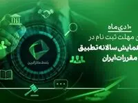 ۱۰ دی، آخرین فرصت ثبت نام در دومین همایش علمی تطبیق مقررات در ایران