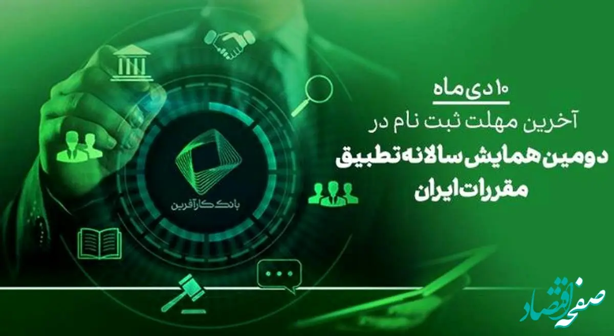 ۱۰ دی، آخرین فرصت ثبت نام در دومین همایش علمی تطبیق مقررات در ایران