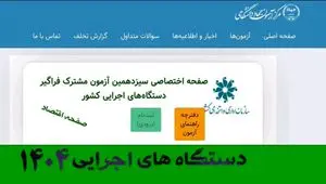فوری؛ ثبت نام آزمون استخدامی دستگاه های اجرایی ۱۴۰۴ از ساعت 16 امروز (+دانلود دفترچه) | نحوه ثبت نام آزمون استخدامی دستگاه های اجرایی + لینک مستقیم ثبت نام