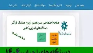 فوری؛ ثبت نام آزمون استخدامی دستگاه های اجرایی ۱۴۰۴ از ساعت 16 امروز (+دانلود دفترچه) | نحوه ثبت نام آزمون استخدامی دستگاه های اجرایی + لینک مستقیم ثبت نام