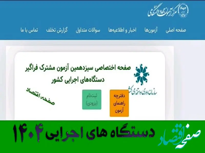 فوری؛ ثبت نام آزمون استخدامی دستگاه های اجرایی ۱۴۰۴ از ساعت 16 امروز (+دانلود دفترچه) | نحوه ثبت نام آزمون استخدامی دستگاه های اجرایی + لینک مستقیم ثبت نام