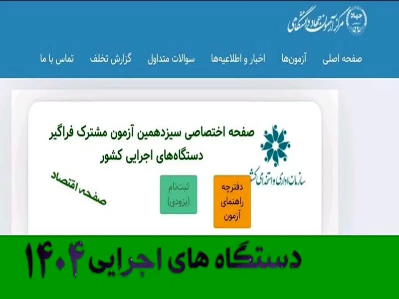 فوری؛ ثبت نام آزمون استخدامی دستگاه های اجرایی ۱۴۰۴ از ساعت 16 امروز (+دانلود دفترچه) | نحوه ثبت نام آزمون استخدامی دستگاه های اجرایی + لینک مستقیم ثبت نام