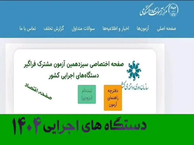 فوری؛ ثبت نام آزمون استخدامی دستگاه های اجرایی ۱۴۰۴ از ساعت 16 امروز (+دانلود دفترچه) | نحوه ثبت نام آزمون استخدامی دستگاه های اجرایی + لینک مستقیم ثبت نام