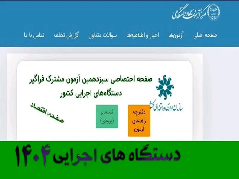 فوری؛ ثبت نام آزمون استخدامی دستگاه های اجرایی ۱۴۰۴ از ساعت 16 امروز (+دانلود دفترچه) | نحوه ثبت نام آزمون استخدامی دستگاه های اجرایی + لینک مستقیم ثبت نام