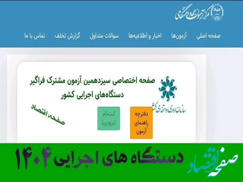 فوری؛ ثبت نام آزمون استخدامی دستگاه های اجرایی ۱۴۰۴ از ساعت 16 امروز (+دانلود دفترچه) | نحوه ثبت نام آزمون استخدامی دستگاه های اجرایی + لینک مستقیم ثبت نام