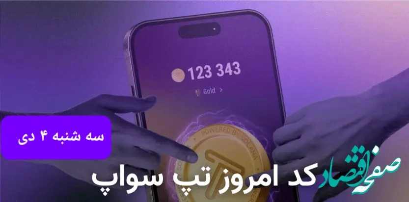 کد ویدئوهای امروز بازی تپ سواپ سه شنبه ۴ دی ۱۴۰۳