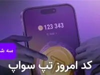 کد ویدئوهای امروز بازی تپ سواپ سه شنبه ۴ دی ۱۴۰۳