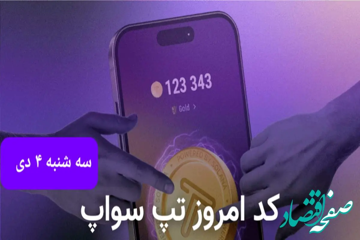 کد ویدئوهای امروز بازی تپ سواپ سه شنبه ۴ دی ۱۴۰۳