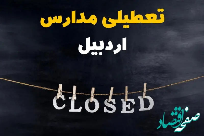 آیا مدارس اردبیل فردا دوشنبه ۲۹ بهمن ۱۴۰۳ تعطیل است؟ | تعطیلی مدارس اردبیل دوشنبه بیست و نهم بهمن ۱۴۰۳