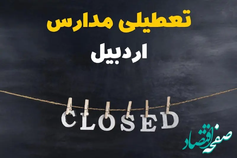 آیا مدارس اردبیل فردا دوشنبه ۲۹ بهمن ۱۴۰۳ تعطیل است؟ | تعطیلی مدارس اردبیل دوشنبه بیست و نهم بهمن ۱۴۰۳