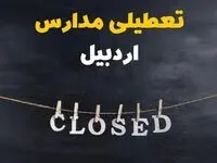 آیا مدارس اردبیل فردا دوشنبه ۲۹ بهمن ۱۴۰۳ تعطیل است؟ | تعطیلی مدارس اردبیل دوشنبه بیست و نهم بهمن ۱۴۰۳