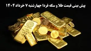 پیش‌بینی قیمت طلا و سکه فردا چهارشنبه ۷ خرداد ۱۴۰۴ | طلا و سکه در آرامش قبل از طوفان؟؛ بازار در انتظار جهش فصلی و نوسانات احتمالی