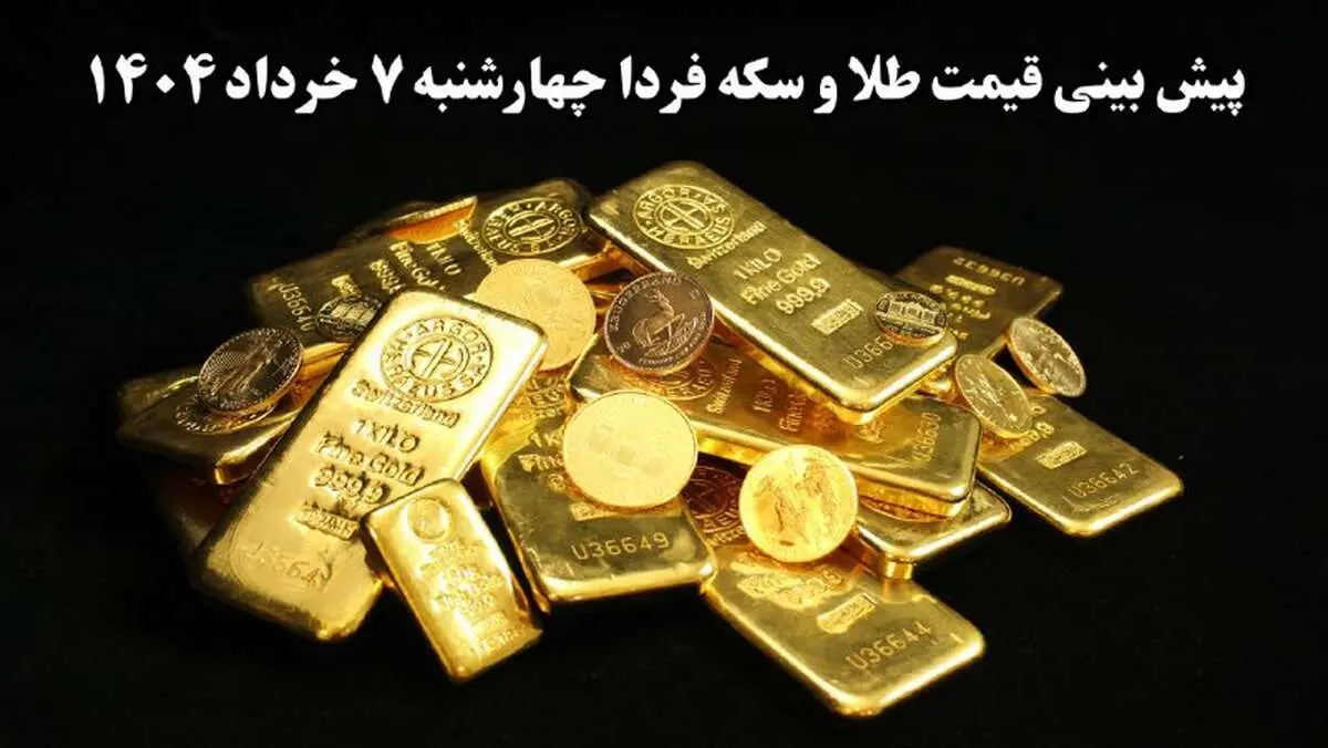 پیش‌بینی قیمت طلا و سکه فردا چهارشنبه ۷ خرداد ۱۴۰۴ | طلا و سکه در آرامش قبل از طوفان؟؛ بازار در انتظار جهش فصلی و نوسانات احتمالی