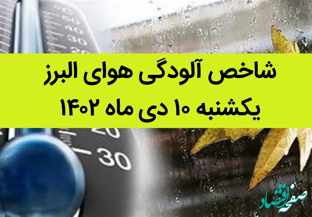 شاخص آلودگی هوای البرز امروز یکشنبه ۱۰ دی ماه ۱۴۰۲ + کیفیت هوای البرز امروز به تفکیک مناطق