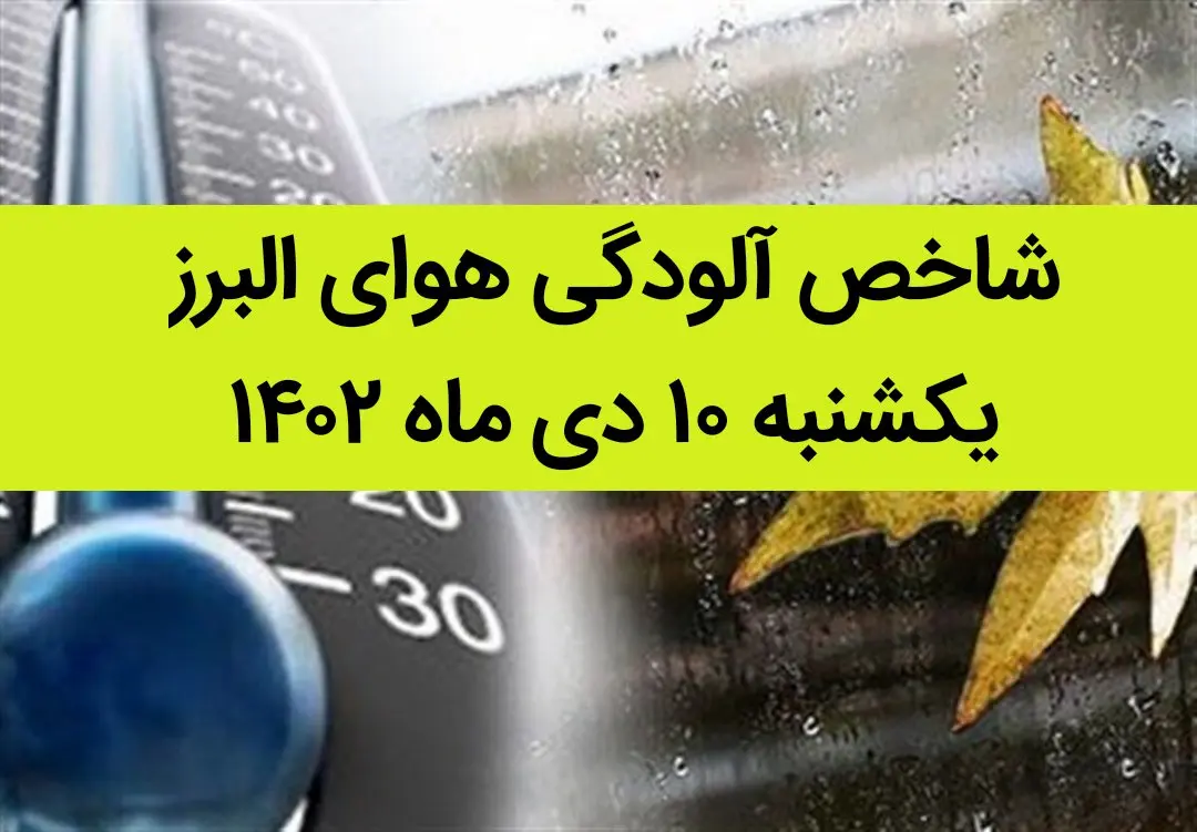 شاخص آلودگی هوای البرز امروز یکشنبه ۱۰ دی ماه ۱۴۰۲ + کیفیت هوای البرز امروز به تفکیک مناطق
