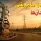جدول خاموشی برق شهرستان ها فردا دوشنبه ۱۲ خرداد ۱۴۰۴ + ساعت قطع برق استان ها دوشنبه ۱۲ خرداد ۱۴۰۴ 
