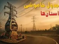 جدول خاموشی برق شهرستان ها فردا دوشنبه ۲۶ خرداد ۱۴۰۴ + ساعت قطع برق استان ها  دوشنبه ۲۶ خرداد ۱۴۰۴