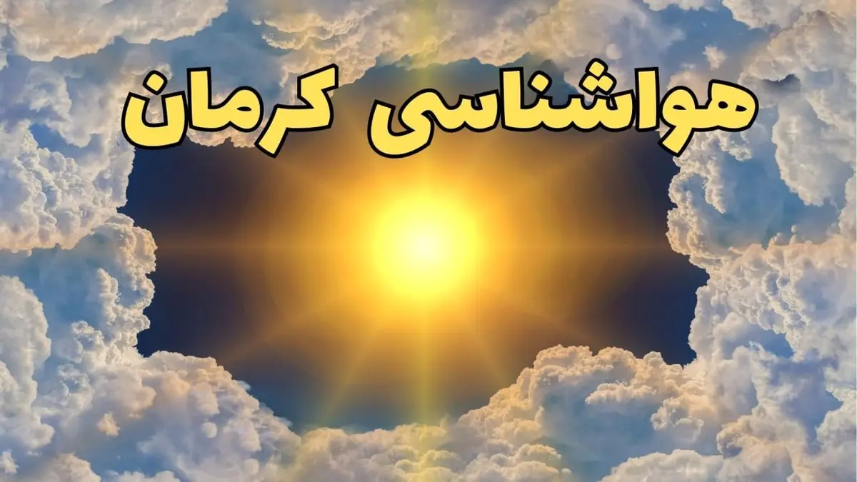 پیش بینی وضعیت آب و هوا کرمان فردا جمعه ۱۵ فروردین ماه ۱۴۰۴ | هواشناسی کرمان در ۲۴ ساعت آینده اعلام شد | آب و هوای کرمان فردا