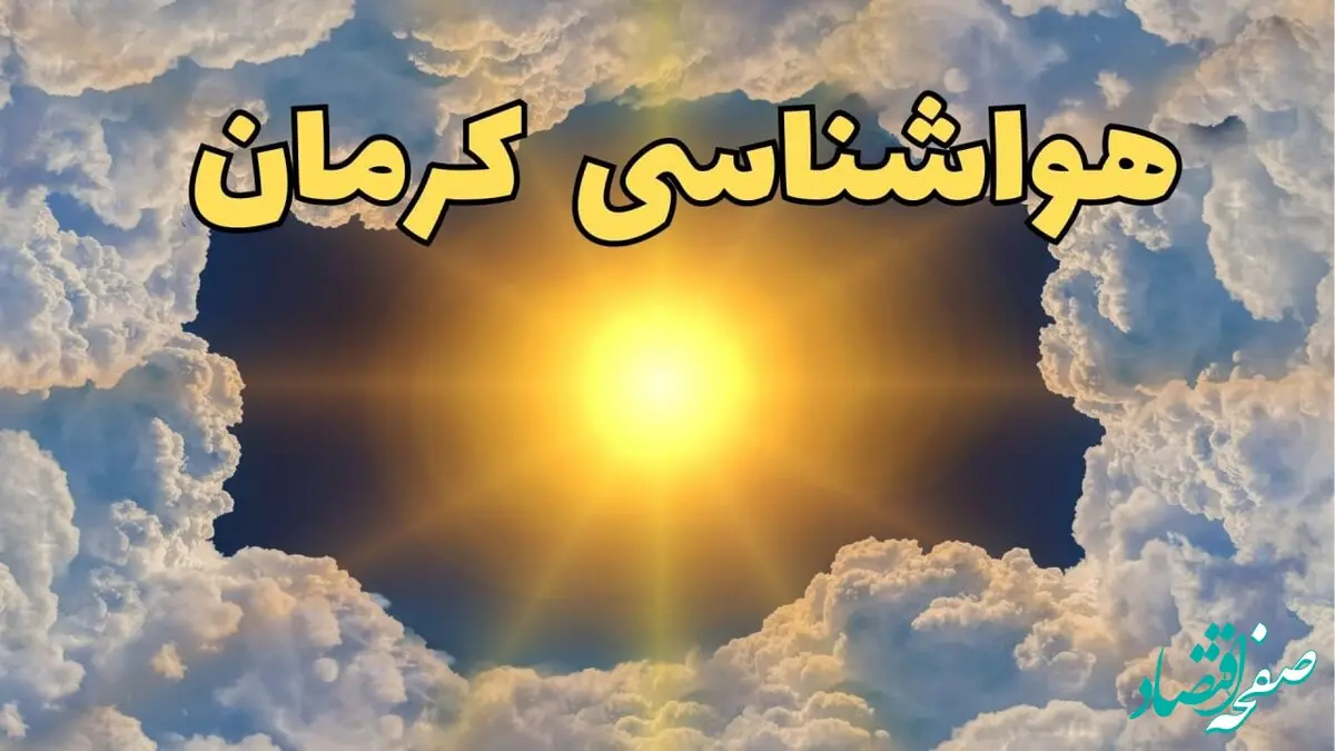 پیش بینی وضعیت آب و هوا کرمان فردا جمعه ۱۵ فروردین ماه ۱۴۰۴ | هواشناسی کرمان در ۲۴ ساعت آینده اعلام شد | آب و هوای کرمان فردا