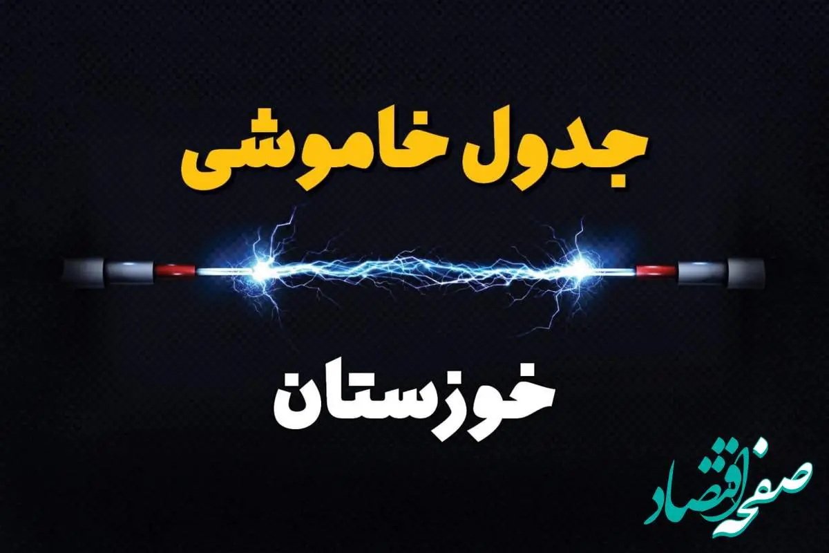 زمان قطعی برق خوزستان دوشنبه ۸ بهمن ۱۴۰۳ منتشر شد | جدول خاموشی برق اهواز دوشنبه هشتم بهمن ماه ۱۴۰۳