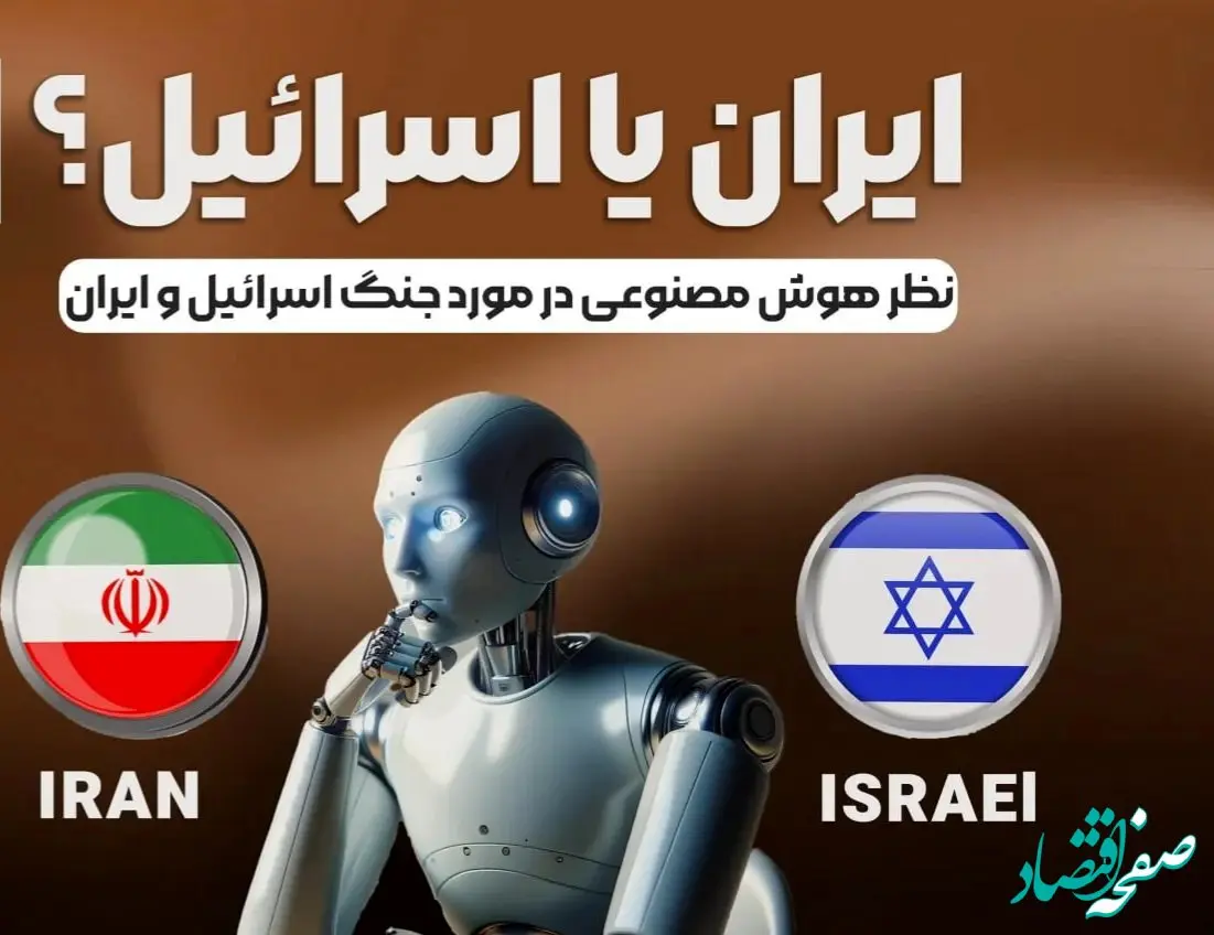 پیش بینی اتمام جنگ ایران و اسرائیل توسط هوش مصنوعی