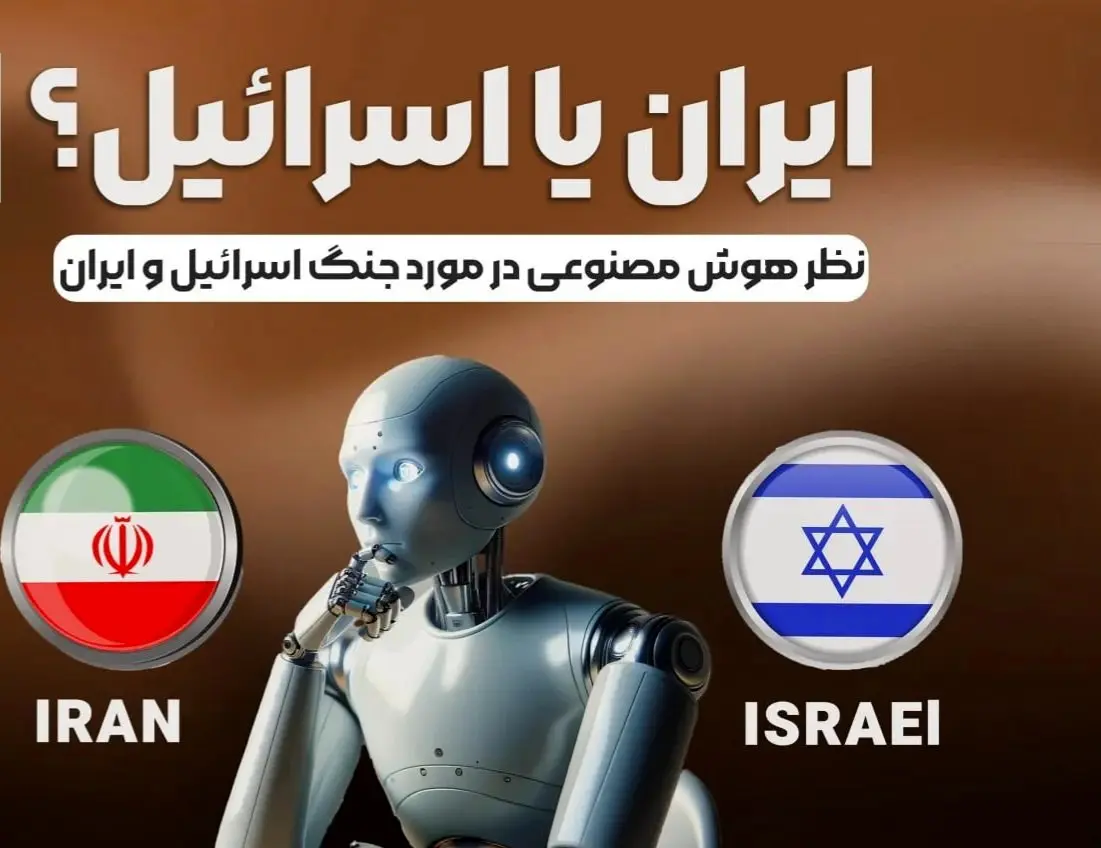 پیش بینی اتمام جنگ ایران و اسرائیل توسط هوش مصنوعی