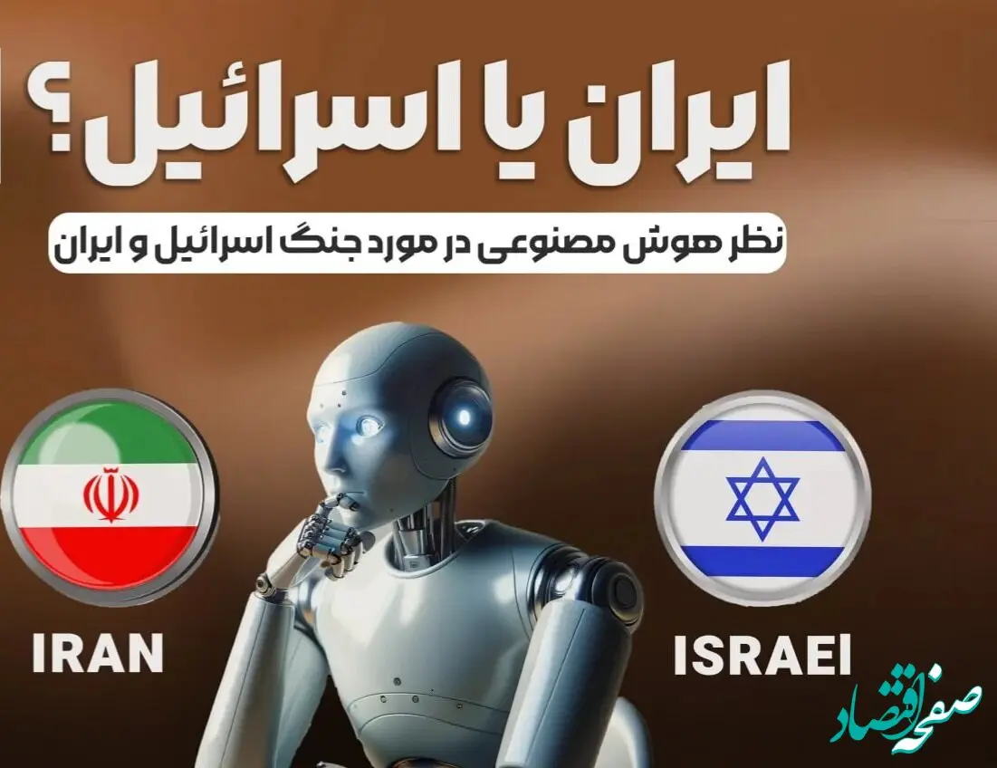 پیش بینی اتمام جنگ ایران و اسرائیل توسط هوش مصنوعی
