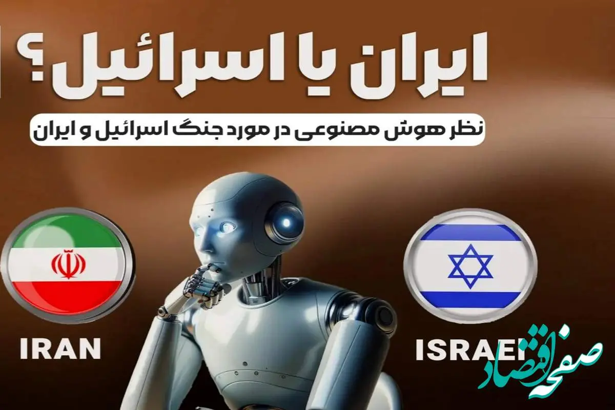 پیش بینی اتمام جنگ ایران و اسرائیل توسط هوش مصنوعی
