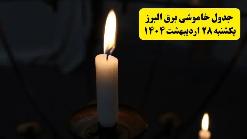 اطلاعیه قطعی برق البرز و کرج یکشنبه ۲۸ اردیبهشت + جدول کامل مناطق و ساعات خاموشی
