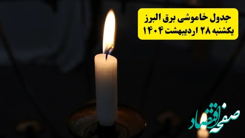 اطلاعیه قطعی برق البرز و کرج یکشنبه ۲۸ اردیبهشت + جدول کامل مناطق و ساعات خاموشی