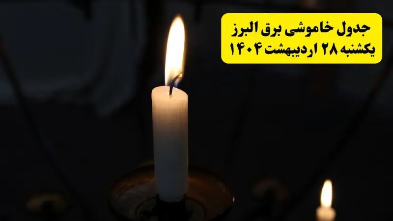 اطلاعیه قطعی برق البرز و کرج یکشنبه ۲۸ اردیبهشت + جدول کامل مناطق و ساعات خاموشی