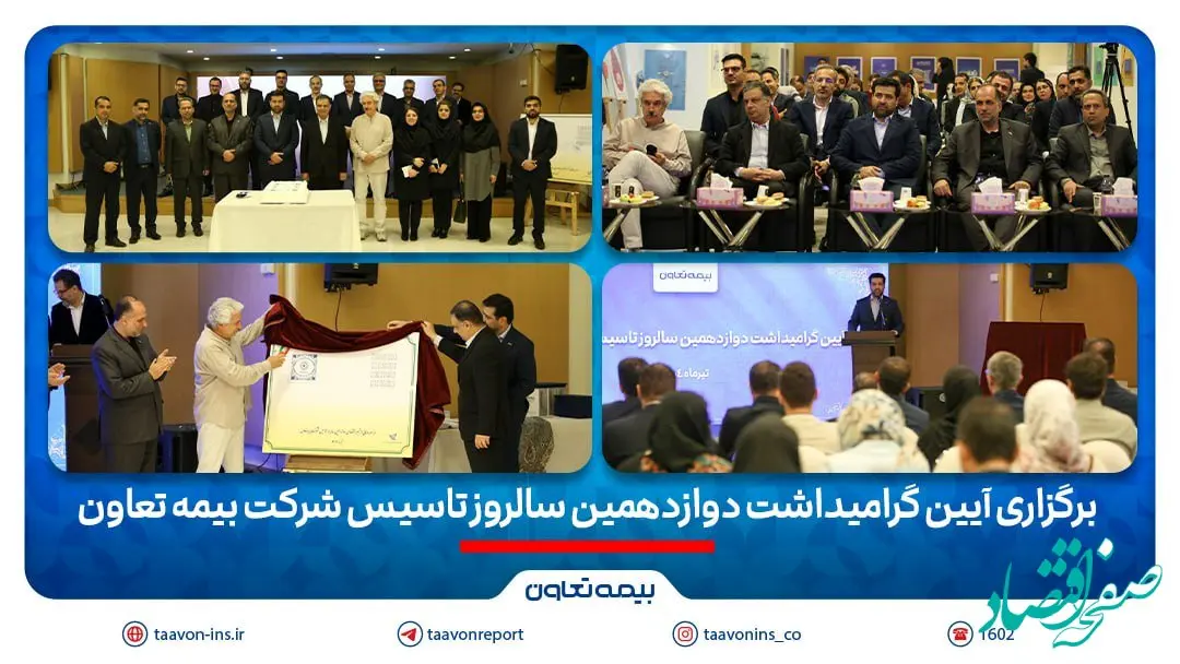 برگزاری آیین گرامیداشت دوازدهمین سالروز تاسیس شرکت بیمه تعاون/ علیپور یزدی مطرح کرد: دوازده سال نوآوری و تلاش برای فرهنگ‌سازی بیمه در کشور