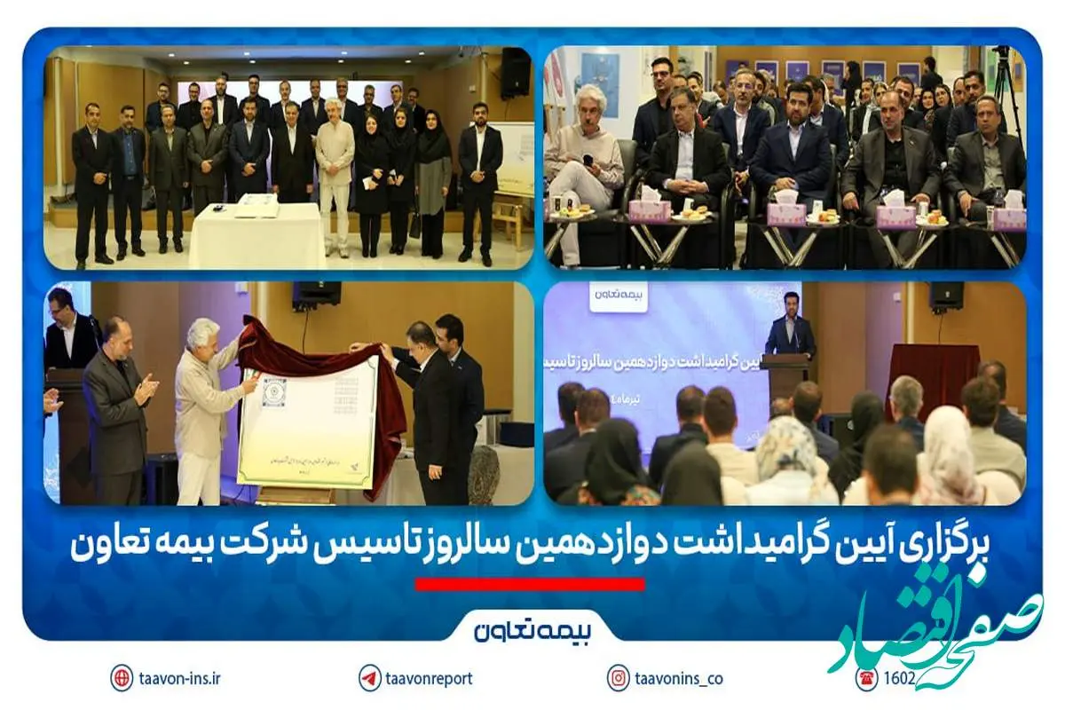 برگزاری آیین گرامیداشت دوازدهمین سالروز تاسیس شرکت بیمه تعاون/ علیپور یزدی مطرح کرد: دوازده سال نوآوری و تلاش برای فرهنگسازی بیمه در کشور